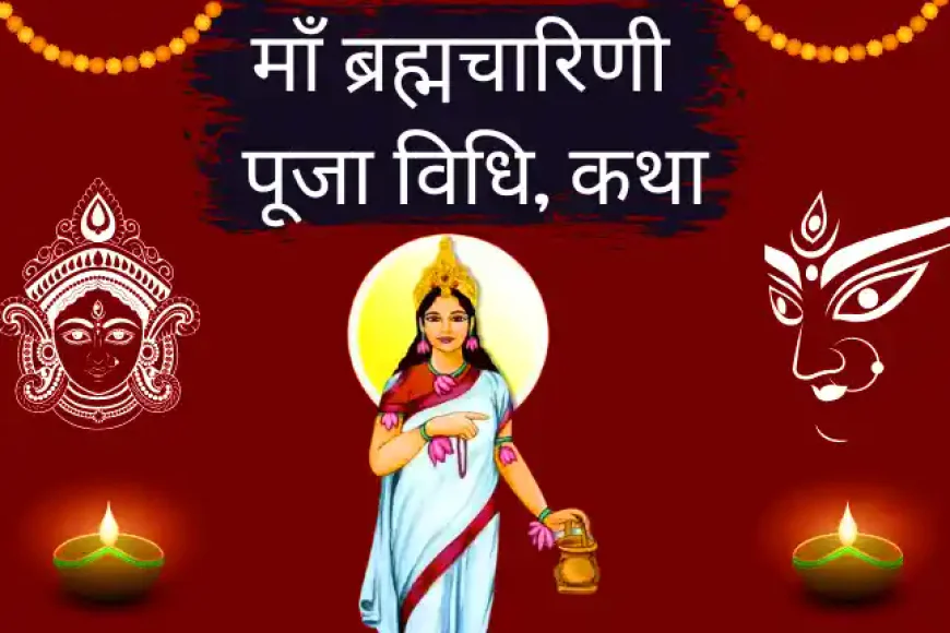 Maa Brahmacharini Vrat Katha Puja Vidhi | माँ ब्रह्मचारिणी की पूजा विधि कथा मंत्र और आरती