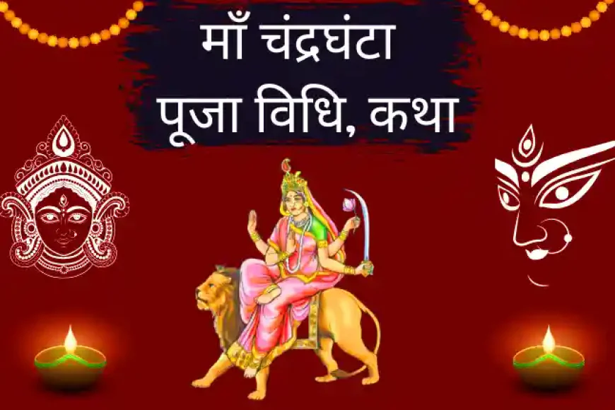Maa Chandraghanta Vrat Katha Puja Vidhi | माँ चंद्रघंटा की पूजा विधि कथा मंत्र और आरती