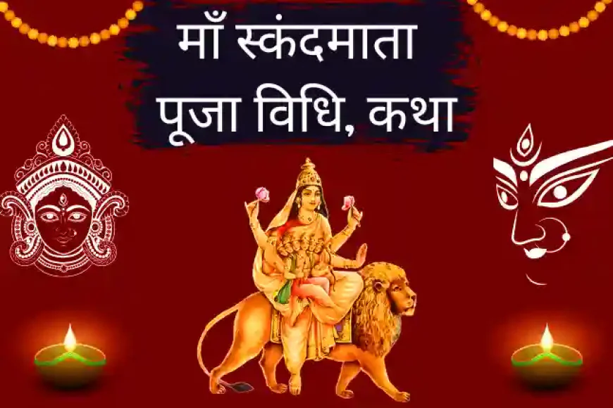 Maa Skandmata Vrat Katha Puja Vidhi | माँ स्कंदमाता की पूजा विधि कथा मंत्र और आरती