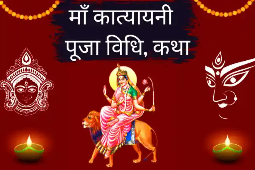 Maa Katyayani Vrat Katha Puja Vidhi | माँ कात्यायनी की पूजा विधि कथा मंत्र और आरती