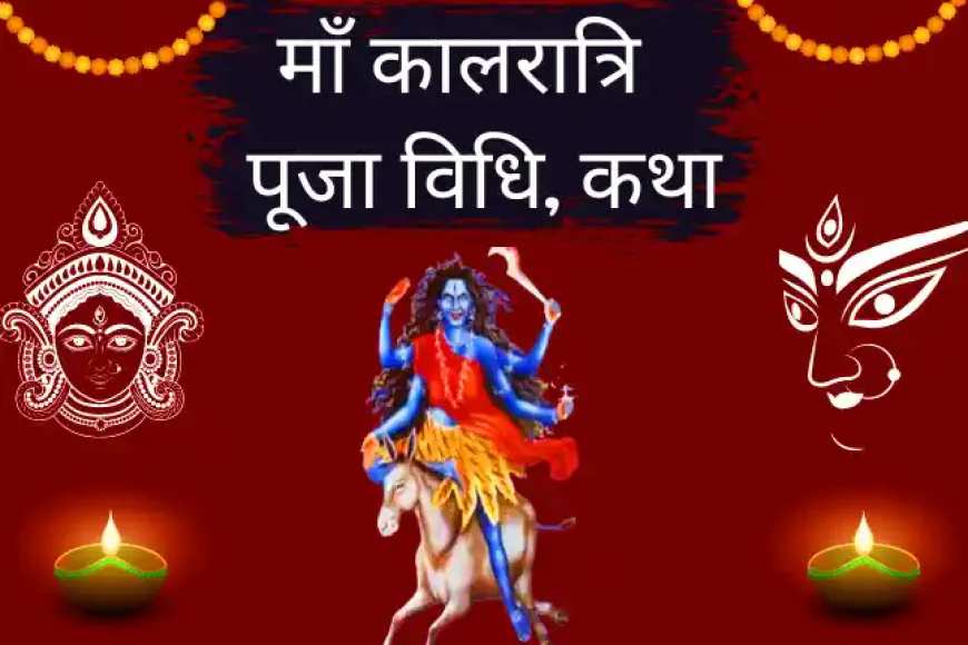 Maa kalratri Vrat Katha Puja Vidhi | माँ कालरात्रि की पूजा विधि कथा मंत्र और आरती