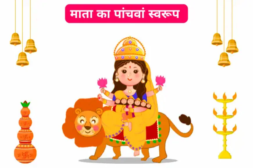 माँ स्कंदमाता को ऐसे खुश करे