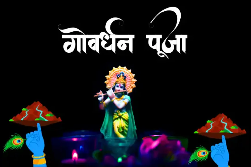 गोवर्धन पूजा तथा अन्नकूट की तारीख और जानकारी