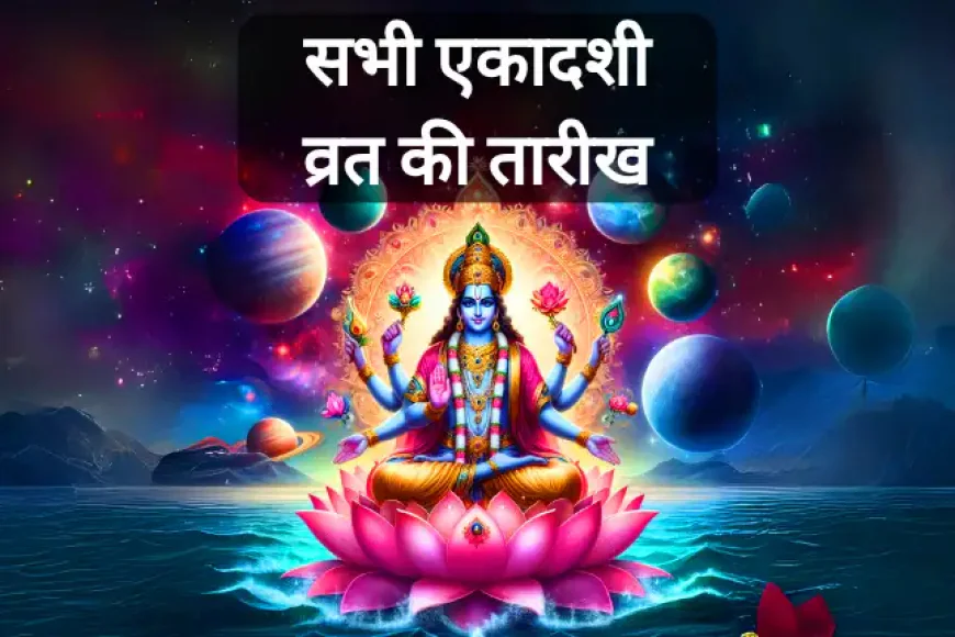All Ekadashi Vrat Dates List | 2025 की सभी एकादशी व्रत की तारीख
