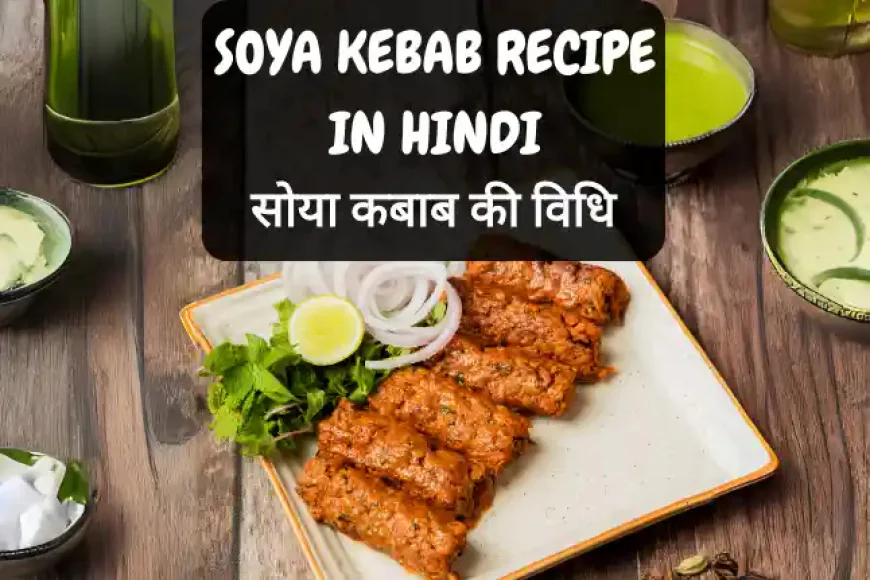 Soya Kebab Recipe in Hindi | सोया कबाब बनाने की विधि