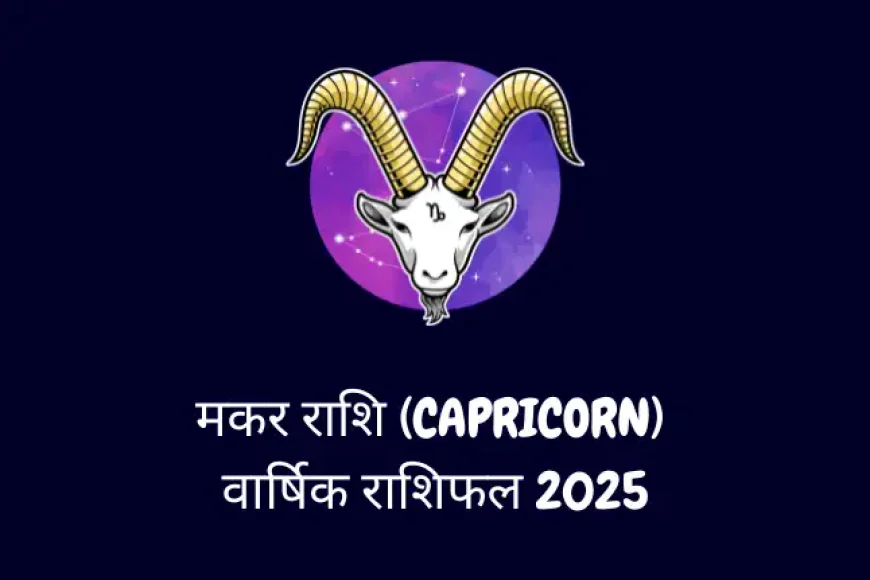 मकर राशि (Capricorn) (दिसंबर 22 से जनवरी 19) Varshik Rashifal 2025
