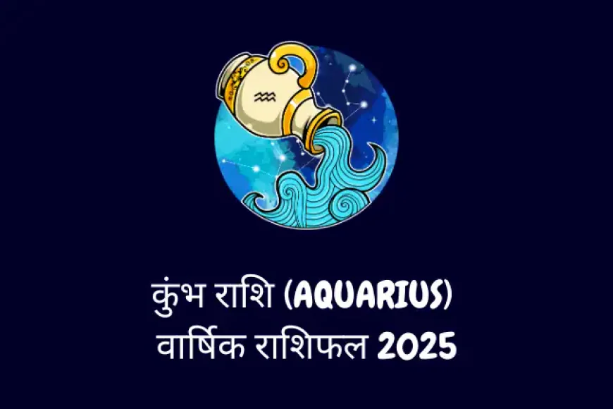 कुंभ राशि (Aquarius) (जनवरी 20 से फरवरी 18) Varshik Rashifal 2025