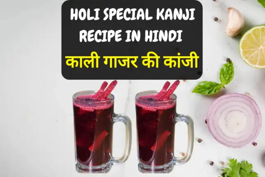 Holi Special Kanji Recipe in Hindi | काली गाजर की कांजी