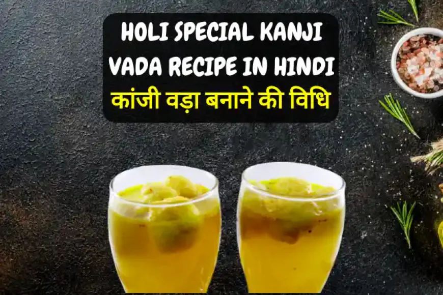 Holi Special Kanji Vada Recipe in Hindi | कांजी वड़ा बनाने की विधि