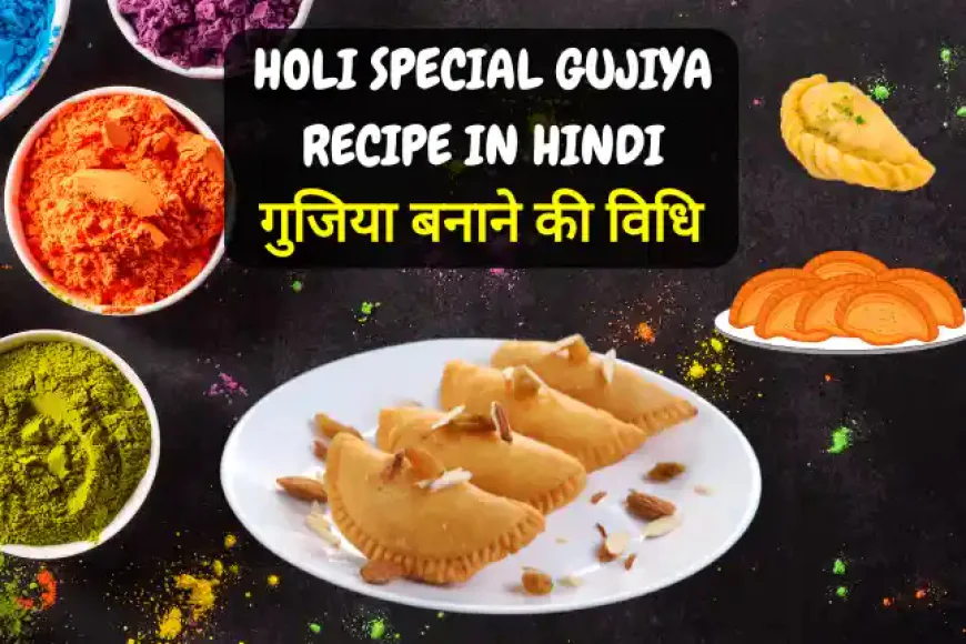 Holi Special Gujiya Recipe in Hindi | गुजिया बनाने की विधि