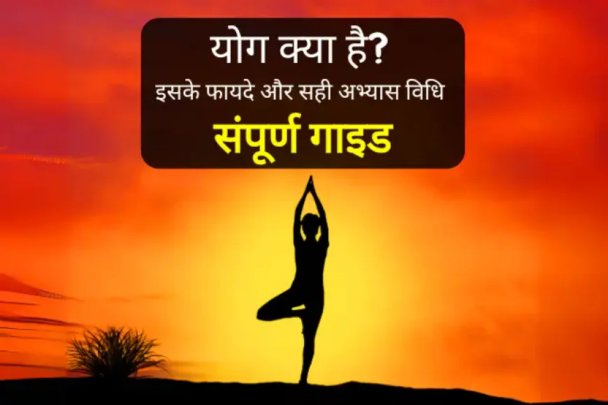 योग क्या है? इसके प्रकार, फायदे और सही अभ्यास विधि | संपूर्ण गाइड