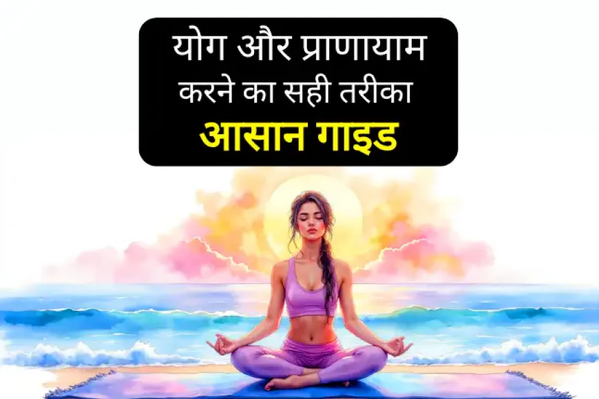 योग और प्राणायाम करने का सही तरीका