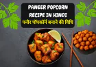 पनीर पॉपकॉर्न बनाने की विधि | Paneer Popcorn Recipe in Hindi