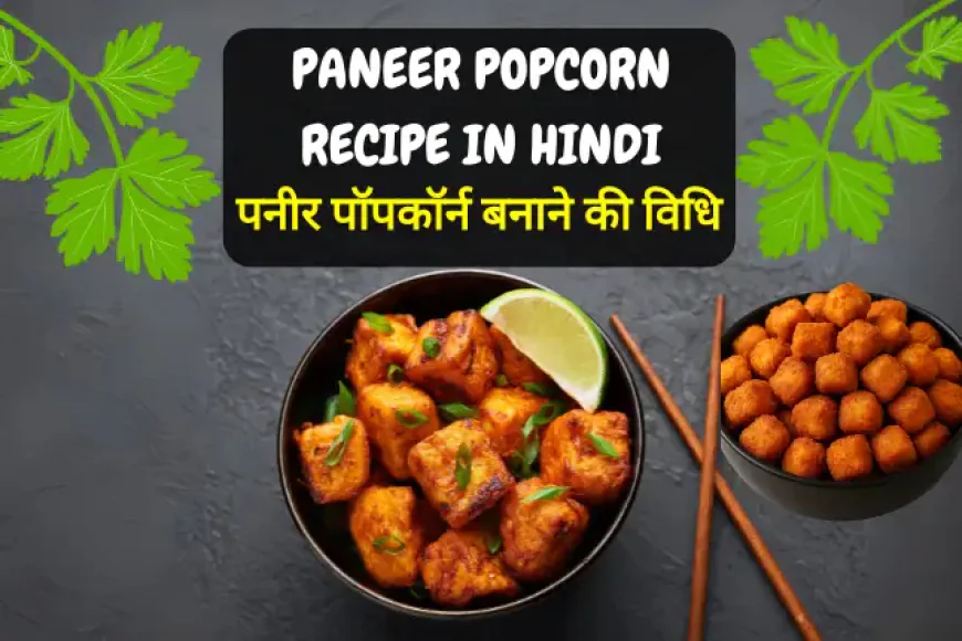 पनीर पॉपकॉर्न बनाने की विधि | Paneer Popcorn Recipe in Hindi