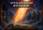 मरने के बाद आत्मा के साथ पहले 24 घंटे में क्या होता है? | Garuda Purana रहस्य