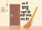 घर में झाड़ू रखने की सही जगह क्या है?