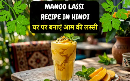 Mango Lassi Recipe in Hindi | घर पर बनाएं गाढ़ी और स्वादिष्ट आम की लस्सी