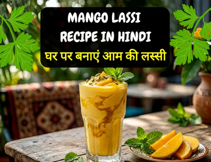 Mango Lassi Recipe in Hindi | घर पर बनाएं गाढ़ी और स्वादिष्ट आम की लस्सी