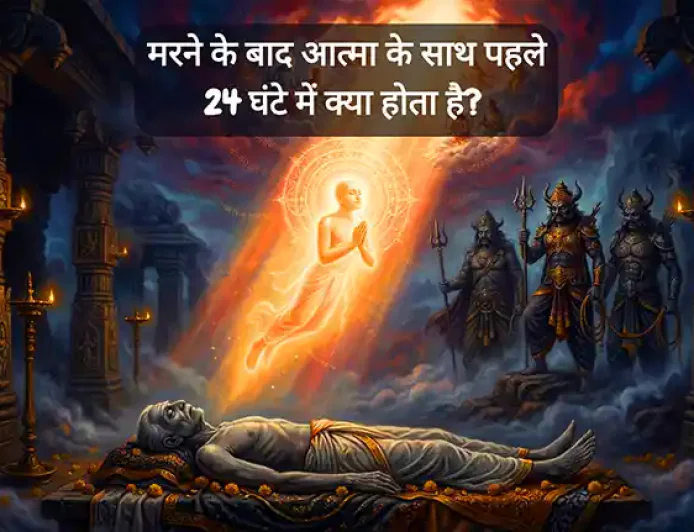 मरने के बाद आत्मा के साथ पहले 24 घंटे में क्या होता है? | Garuda Purana रहस्य