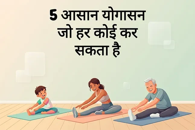 5 आसान योगासन जो हर कोई कर सकता है (बिना किसी परेशानी के!)