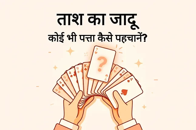 ताश का जादू: कोई भी पत्ता कैसे पहचानें? (Mind Reading Secret Trick)