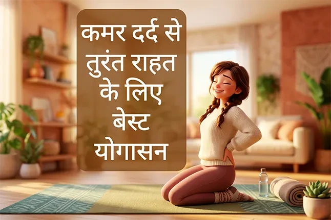 कमर दर्द से तुरंत राहत के लिए बेस्ट योगासन | Back Pain Relief