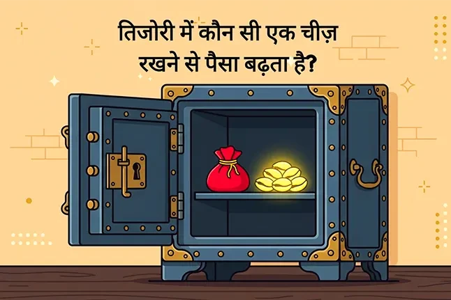 तिजोरी में कौन सी एक चीज़ रखने से पैसा बढ़ता है?
