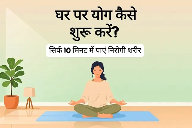 रोजाना योग: घर पर शुरुआत कैसे करें?