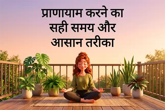 प्राणायाम करने का सही समय और आसान तरीका (पूरी गाइड)