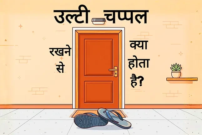 उल्टी चप्पल रखने से क्या होता है? जानें इसके 4 बड़े नुकसान