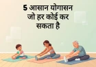 5 आसान योगासन जो हर कोई कर सकता है (बिना किसी परेशानी के!)