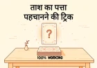 Tash ka Jadu: ताश का पत्ता पहचानने की ट्रिक (100% Working)