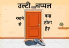 उल्टी चप्पल रखने से क्या होता है? जानें इसके 4 बड़े नुकसान