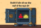 तिजोरी में कौन सी एक चीज़ रखने से पैसा बढ़ता है?