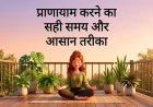 प्राणायाम करने का सही समय और आसान तरीका (पूरी गाइड)