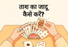 ताश का जादू कैसे करें? आसान तरीका