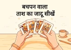 बचपन वाला ताश का जादू सीखें (Step by Step): 100% Working Card Trick
