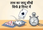 ताश का जादू सीखें सिर्फ 2 मिनट में