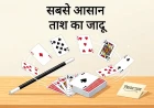 दोस्तों को हैरान करें: आसान ताश का जादू (100% Working)