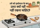 तवे को इस्तेमाल के बाद उल्टा क्यों नहीं रखना चाहिए?