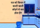 रात को किचन में बाल्टी खाली छोड़ने से क्या होता है?