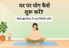रोजाना योग: घर पर शुरुआत कैसे करें?