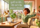 कुर्सी पर बैठे-बैठे करें ये 5 आसान योगासन (कमर दर्द छूमंतर)