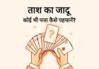 ताश का जादू: कोई भी पत्ता कैसे पहचानें? (Mind Reading Secret Trick)