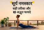सूर्य नमस्कार: सही तरीका और 10 अद्भुत फायदे | 12 Steps in Hindi