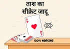 बिना देखे पत्ता बताएं: ताश का सीक्रेट जादू (100% Working)