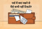 पर्स में क्या रखने से पैसे कभी नहीं टिकते? (5 वास्तु नियम)