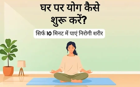 रोजाना योग: घर पर शुरुआत कैसे करें?