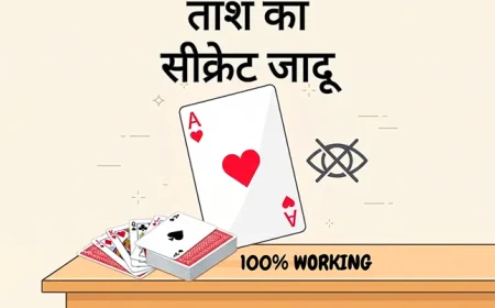 बिना देखे पत्ता बताएं: ताश का सीक्रेट जादू (100% Working)