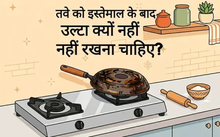 तवे को इस्तेमाल के बाद उल्टा क्यों नहीं रखना चाहिए?